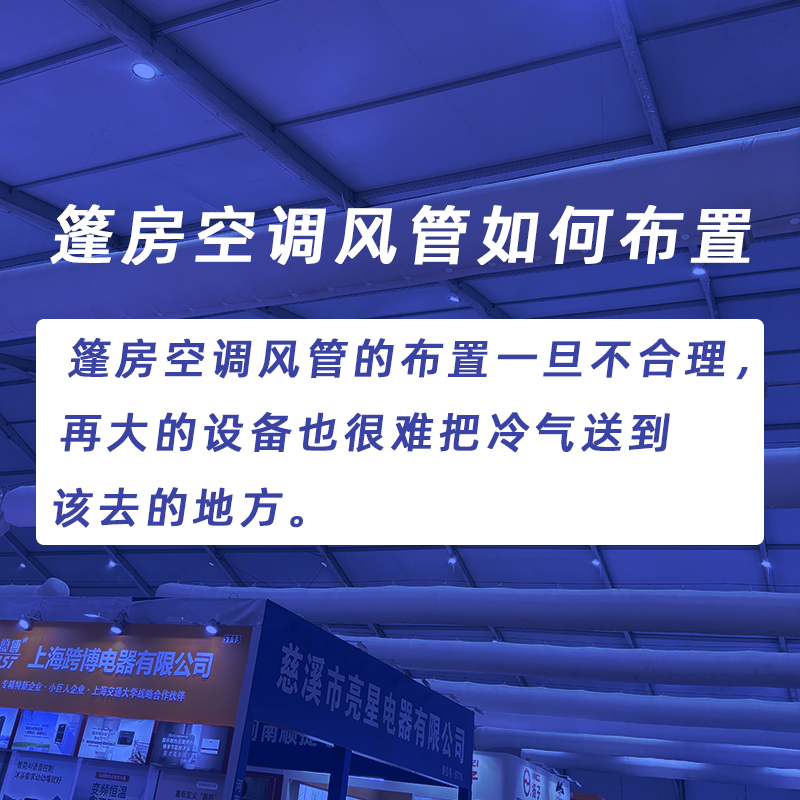 篷房空调风管如何布置