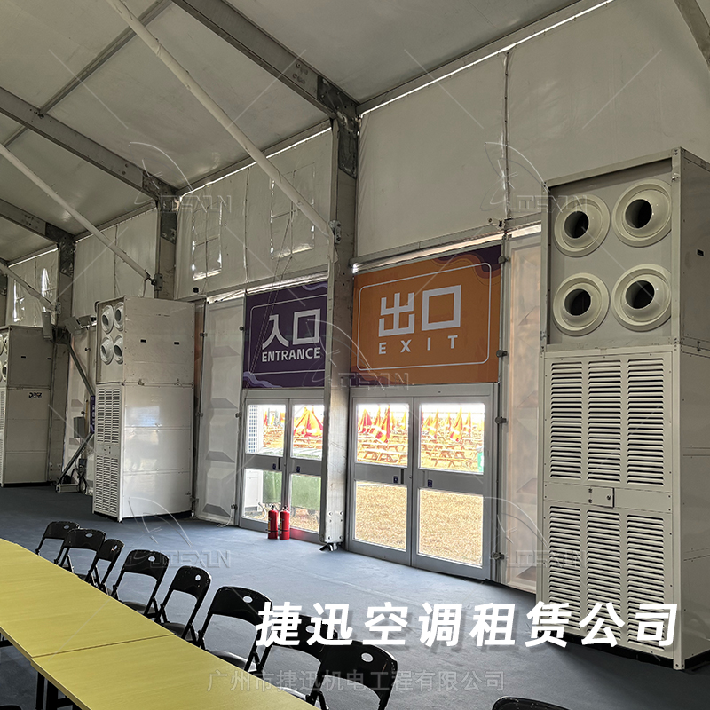 大型篷房用中央空调
