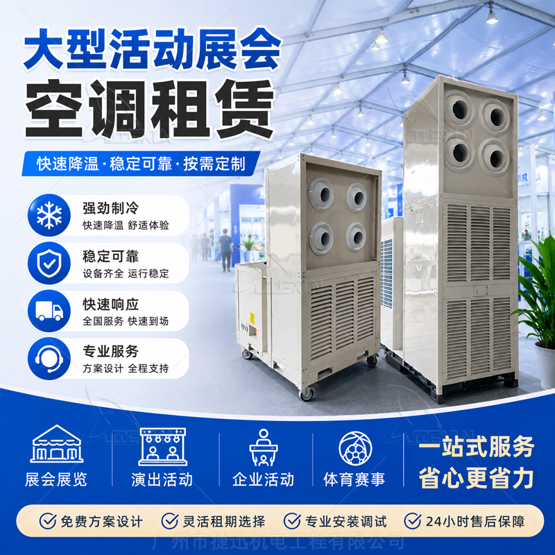 大型活动展会空调租赁