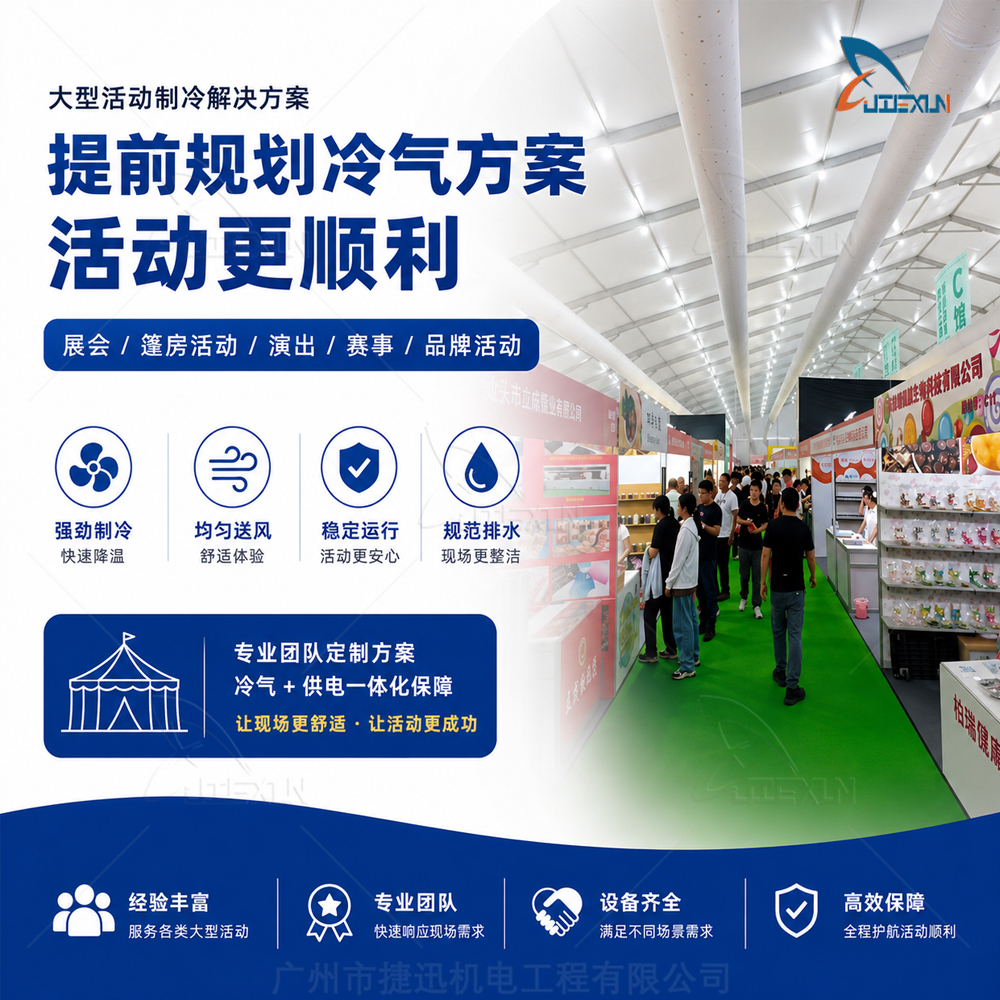 广州户外展会篷房冷气租赁方案