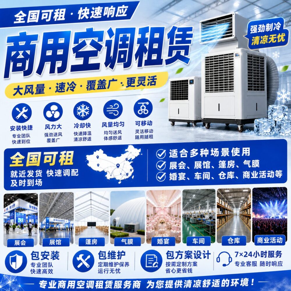 大型活动空调租赁