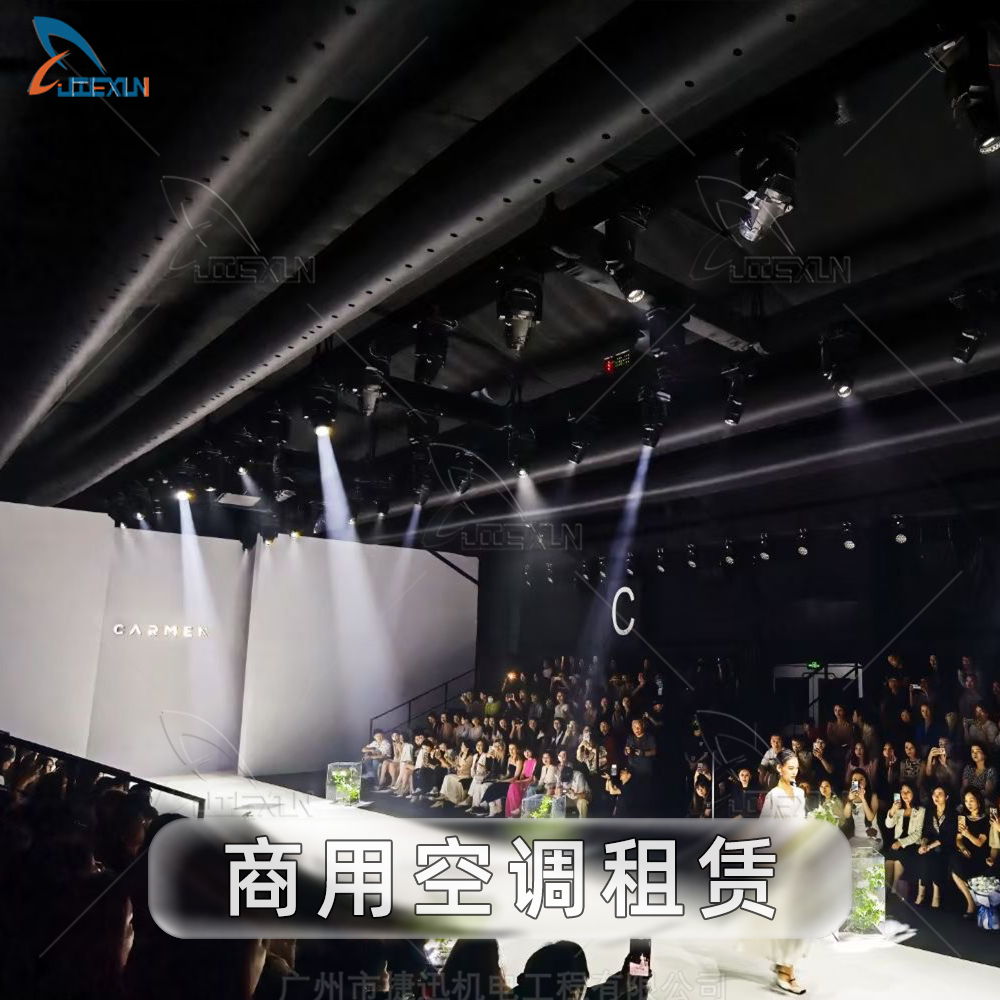 临时舞台空调租赁解决方案
