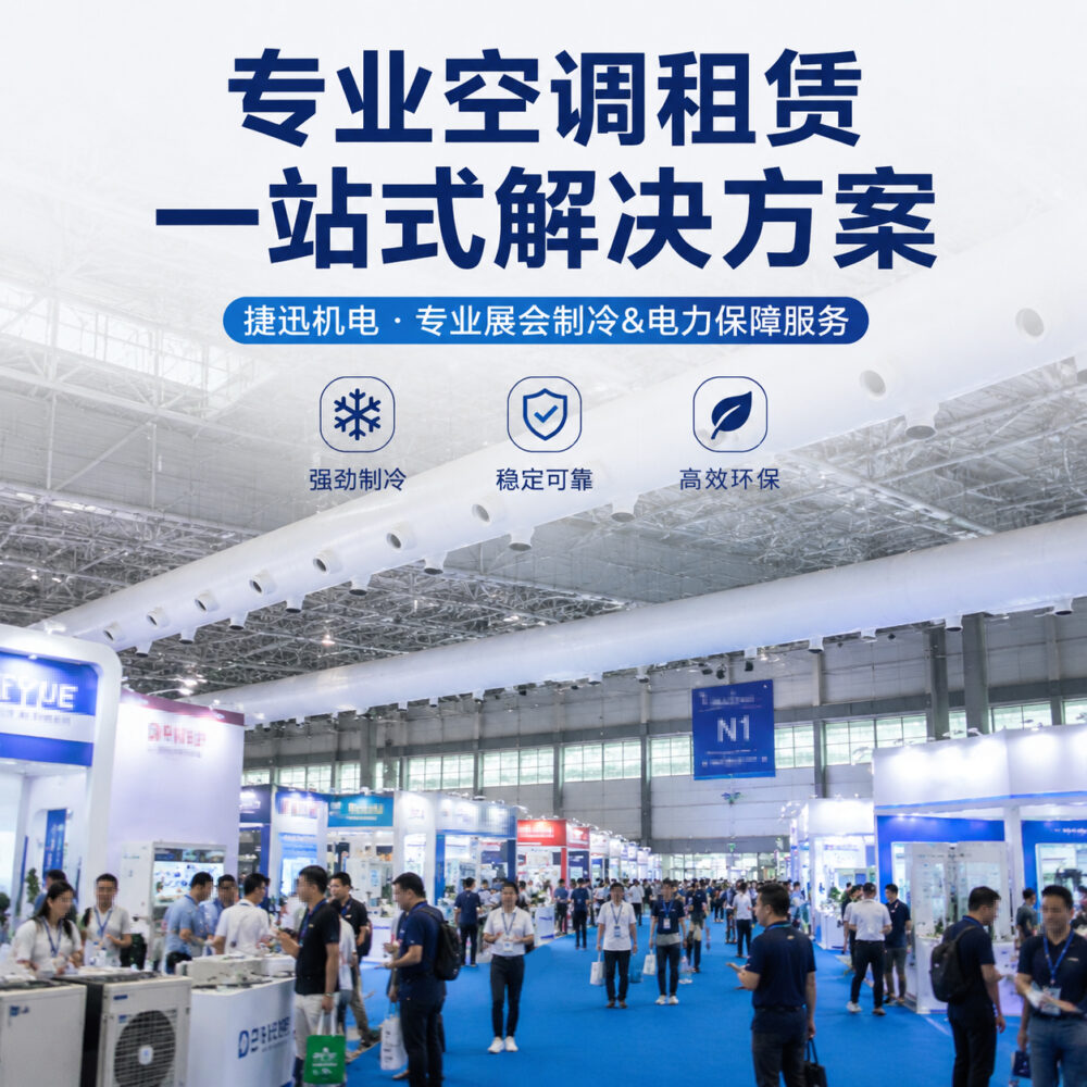 展会空调怎么解决？临时空调租赁方案全流程