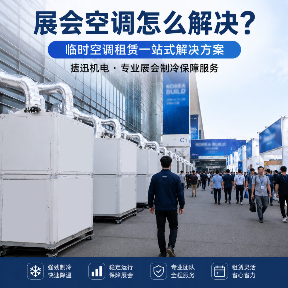 展会空调怎么解决?临时空调租赁方案全流程