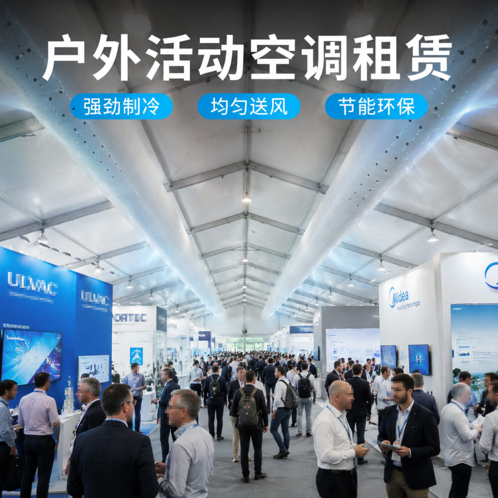 大型户外活动冷气机租赁
