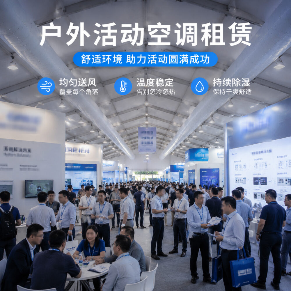 大型户外活动冷气机租赁