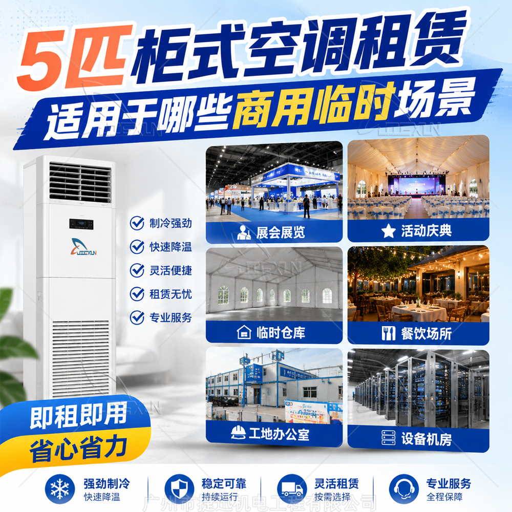5匹柜式空调租赁适用于哪些商用临时场景
