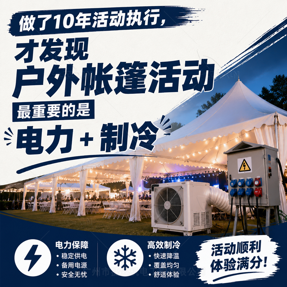 做了10年活动执行，才发现户外帐篷活动最重要的是“电力+制冷”