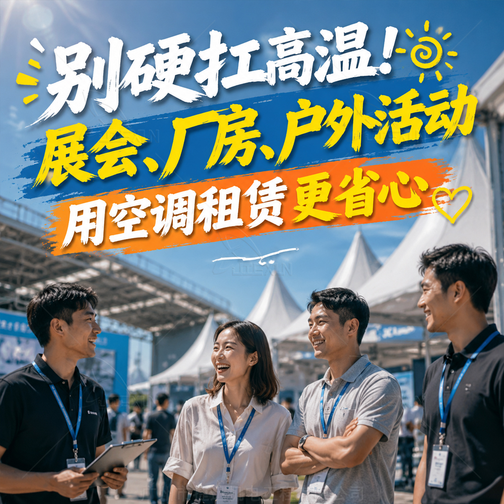 别硬扛高温！展会、厂房、户外活动用空调租赁更省心