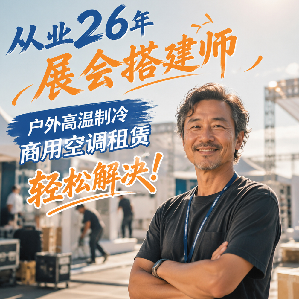 从业26年展会搭建师,户外高温制冷靠商用空调租赁轻松解决