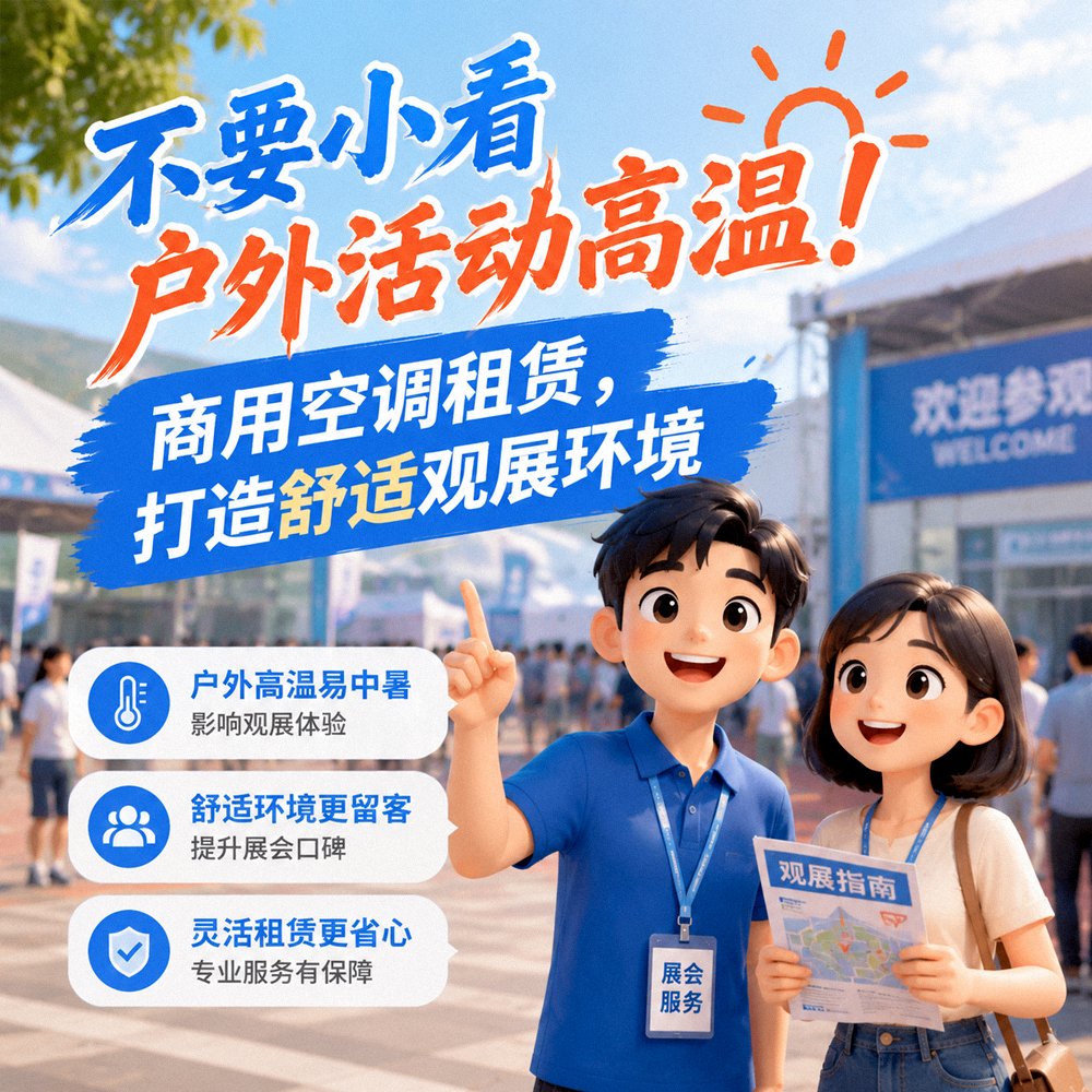 不要小看户外活动高温!商用空调租赁,打造舒适观展环境