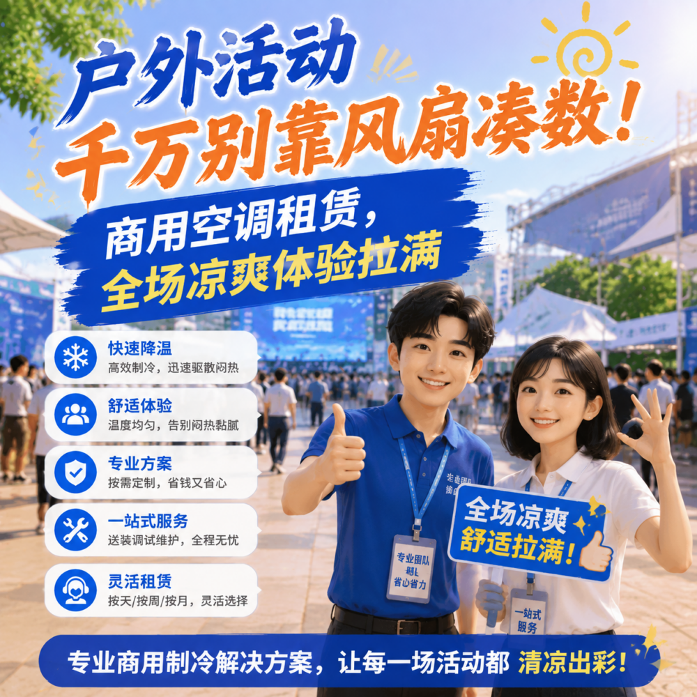 户外活动千万别靠风扇凑数！商用空调租赁，全场凉爽体验拉满