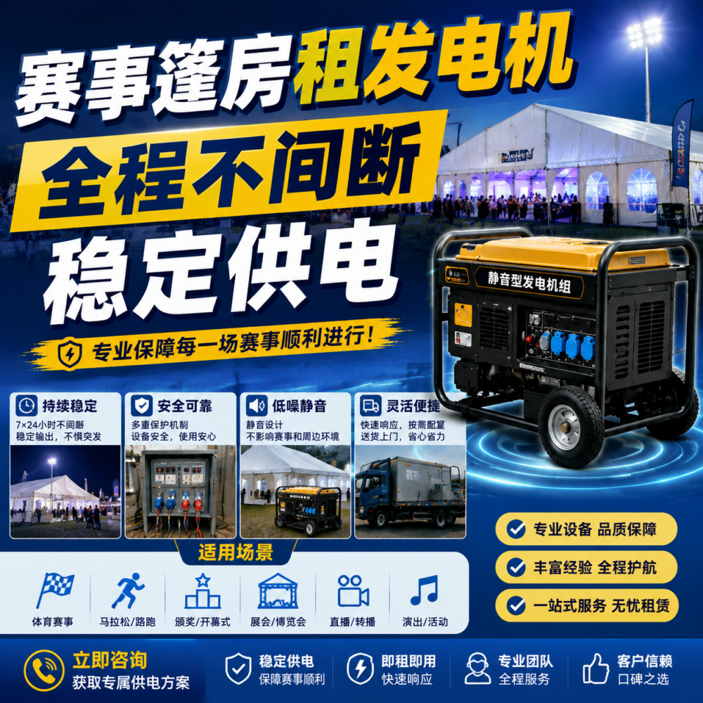 赛事篷房租发电机,全程不间断稳定供电!90%的赛事主办方忽略了这个关键保障
