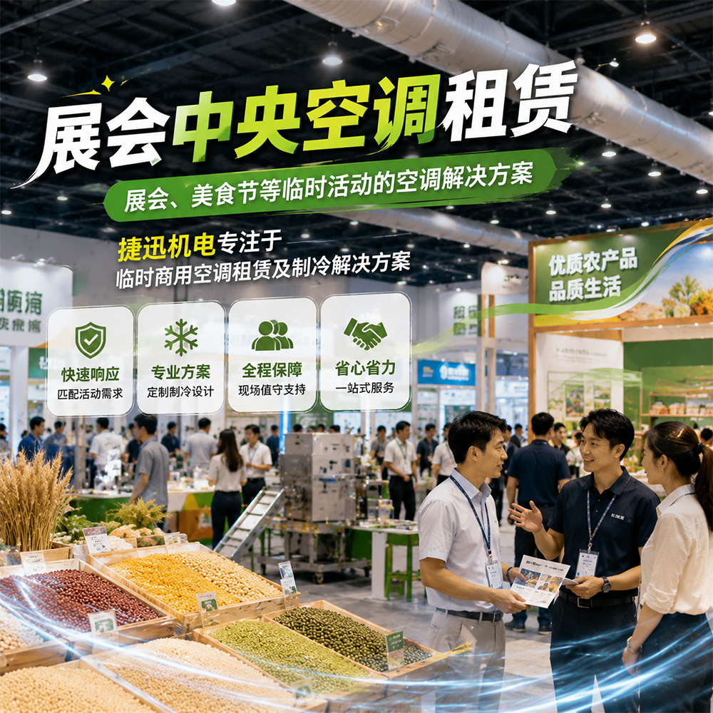 展会中央空调租赁:展会、美食节等临时活动的空调解决方案