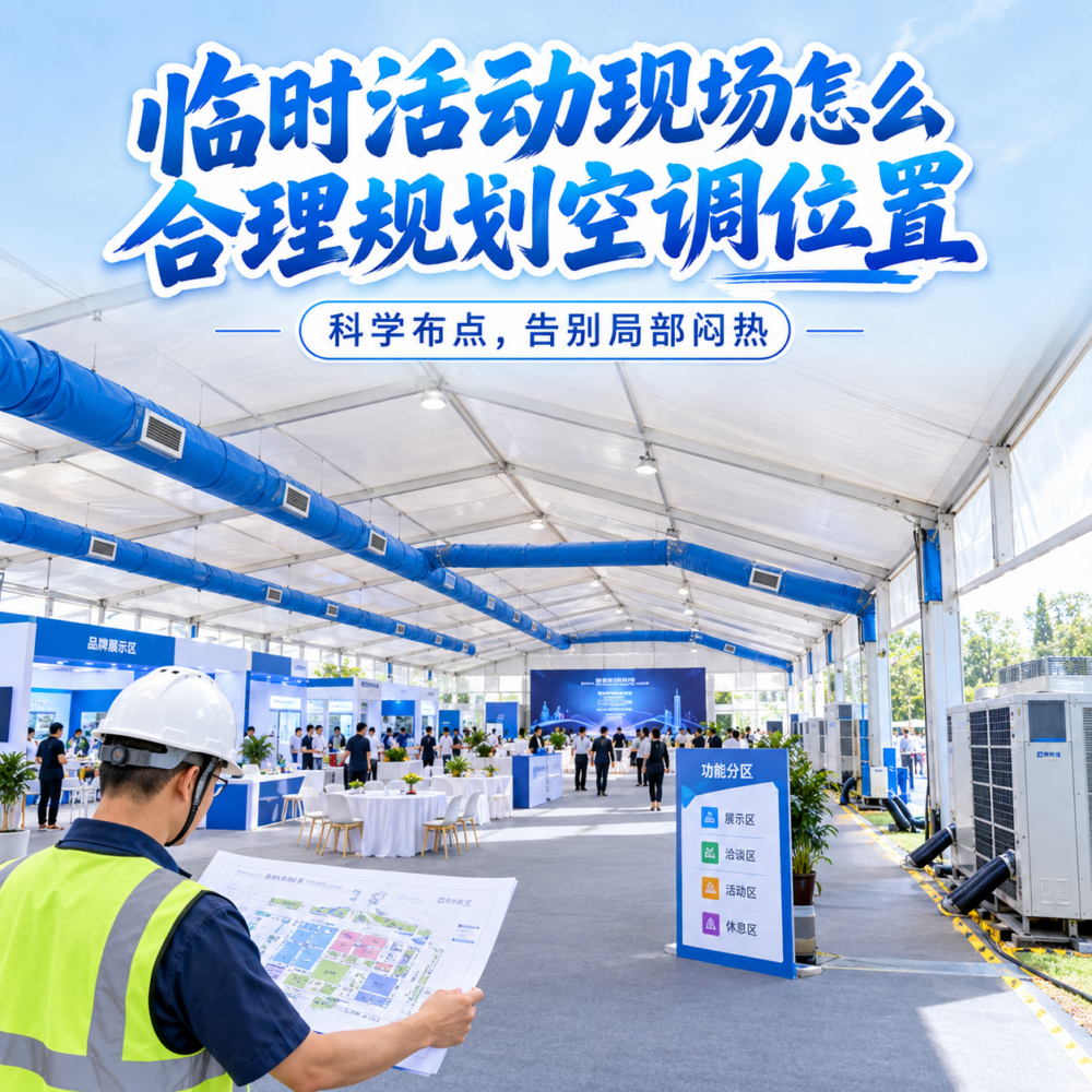 临时活动现场怎么合理规划空调位置？基础配置逻辑
