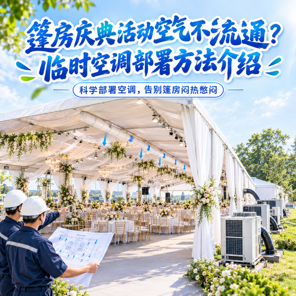 篷房庆典活动空气不流通？临时空调部署方法介绍